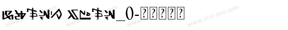 gantz font_0字体转换